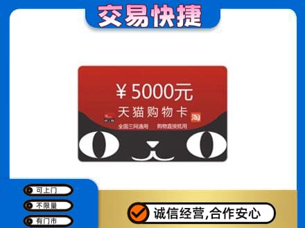 滁州高价回收天猫购物卡