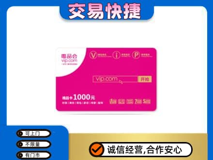 滁州高价回收唯品会卡