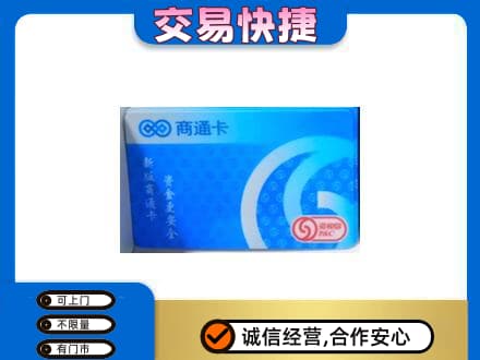 滁州高价回收商通卡