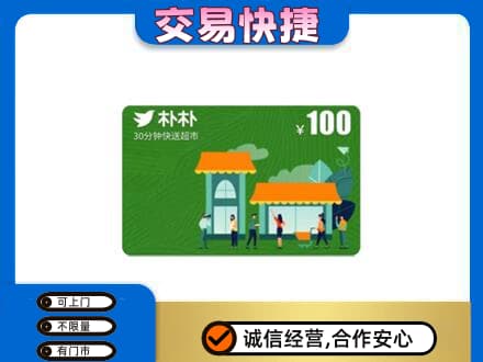 滁州高价回收朴朴超市卡