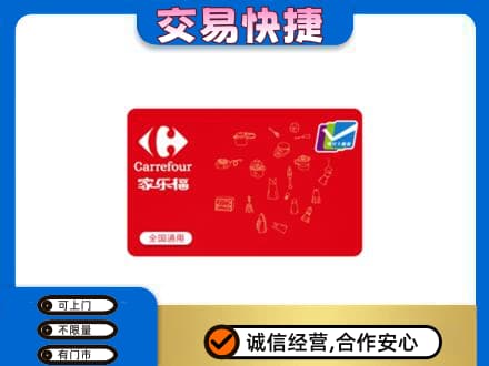 滁州回收家乐福卡
