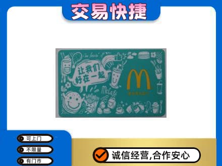 滁州高价回收麦当劳卡