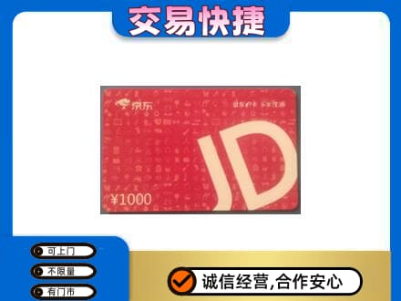滁州高价回收京东卡