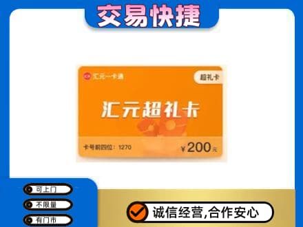 滁州高价回收汇元卡