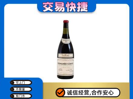 滁州高价回收罗曼尼康帝红酒